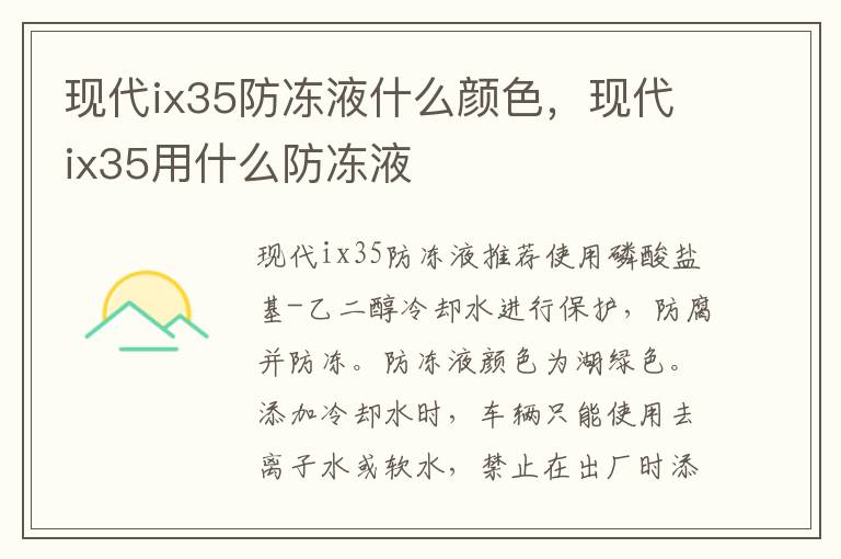 现代ix35用什么防冻液 现代ix35防冻液什么颜色