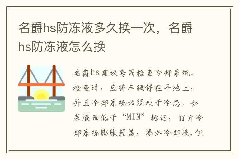 名爵hs防冻液怎么换 名爵hs防冻液多久换一次