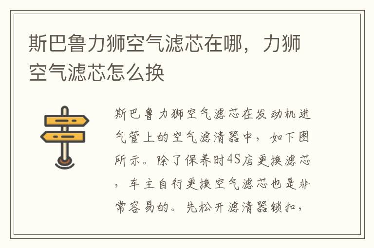 力狮空气滤芯怎么换 斯巴鲁力狮空气滤芯在哪