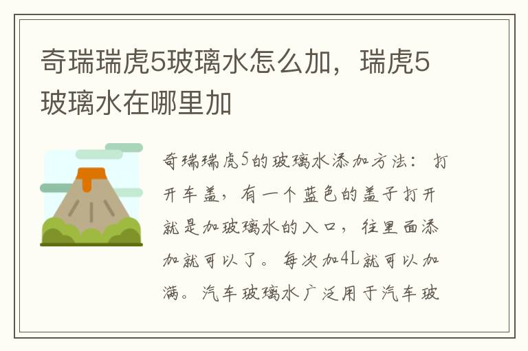 瑞虎5玻璃水在哪里加 奇瑞瑞虎5玻璃水怎么加