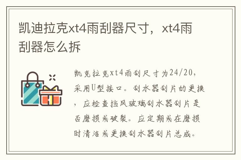 xt4雨刮器怎么拆 凯迪拉克xt4雨刮器尺寸