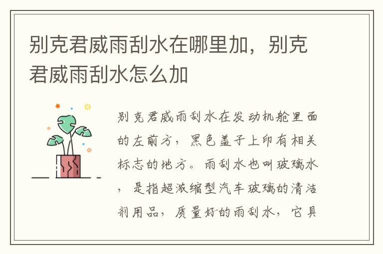 别克君威雨刮水怎么加 别克君威雨刮水在哪里加