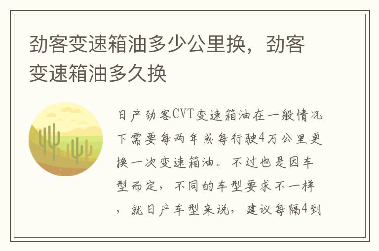 劲客变速箱油多久换 劲客变速箱油多少公里换