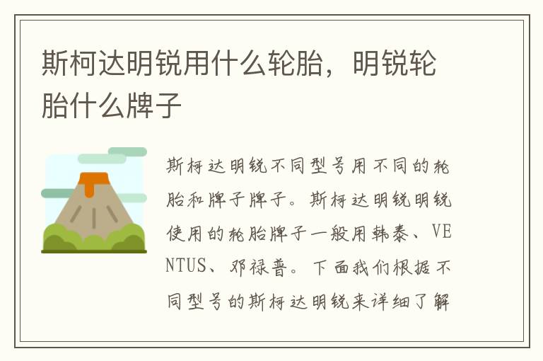 明锐轮胎什么牌子 斯柯达明锐用什么轮胎