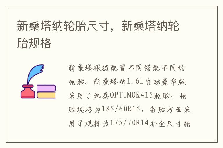 新桑塔纳轮胎规格 新桑塔纳轮胎尺寸