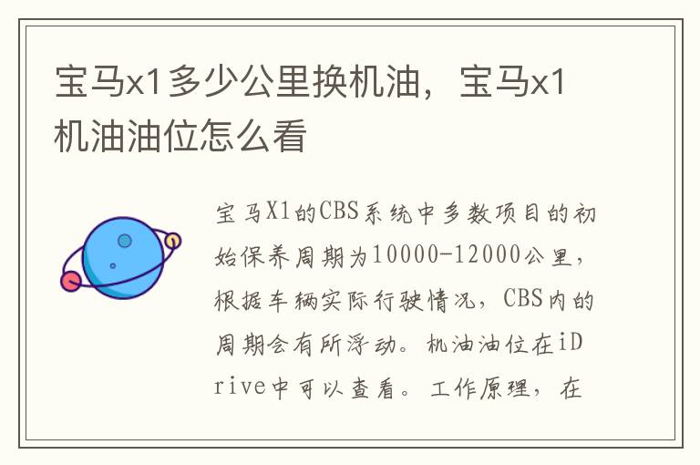 宝马x1机油油位怎么看 宝马x1多少公里换机油