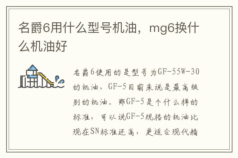 mg6换什么机油好 名爵6用什么型号机油