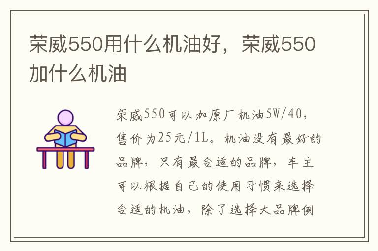 荣威550加什么机油 荣威550用什么机油好