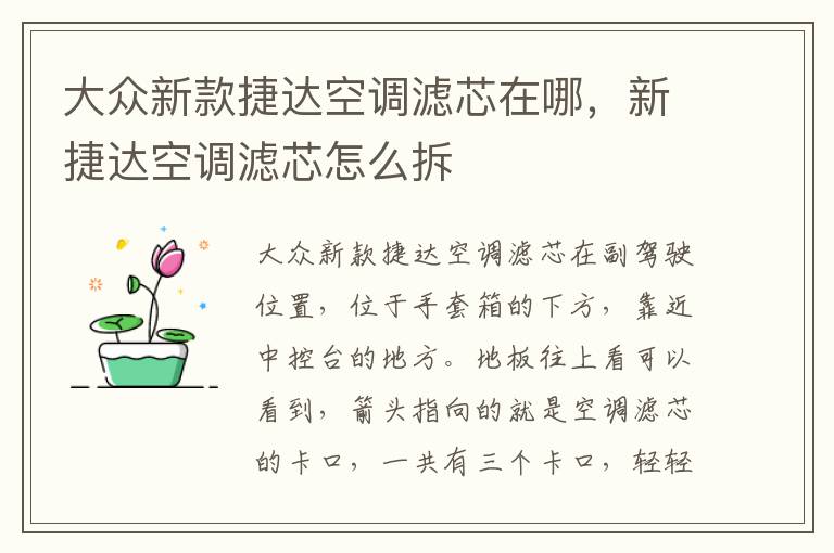 新捷达空调滤芯怎么拆 大众新款捷达空调滤芯在哪