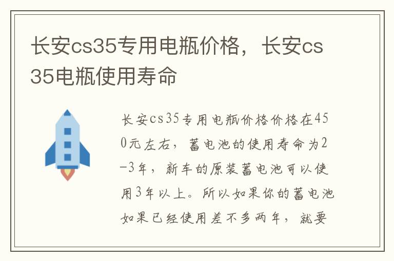 长安cs35电瓶使用寿命 长安cs35专用电瓶价格