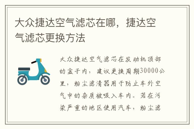 捷达空气滤芯更换方法 大众捷达空气滤芯在哪