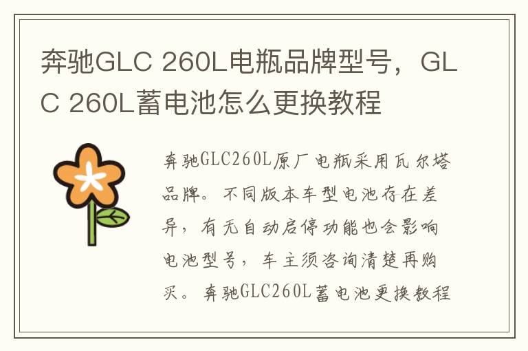 260L电瓶品牌型号 GLC 260L蓄电池怎么更换教程 奔驰GLC