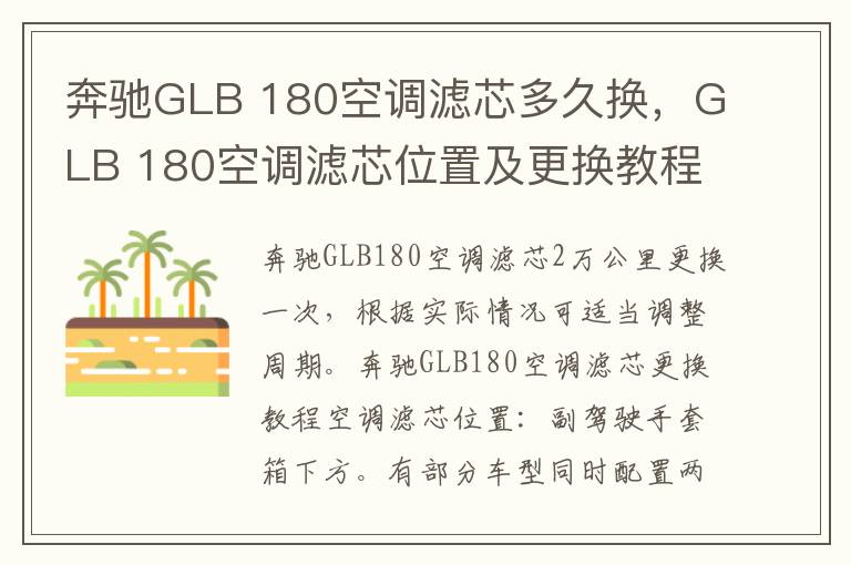 180空调滤芯多久换 GLB 180空调滤芯位置及更换教程 奔驰GLB