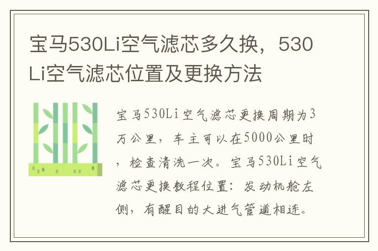 530Li空气滤芯位置及更换方法 宝马530Li空气滤芯多久换