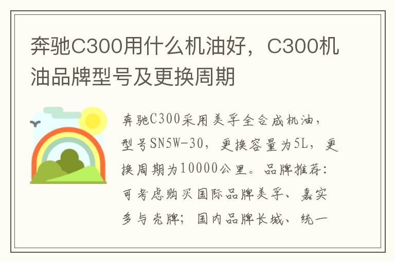 C300机油品牌型号及更换周期 奔驰C300用什么机油好