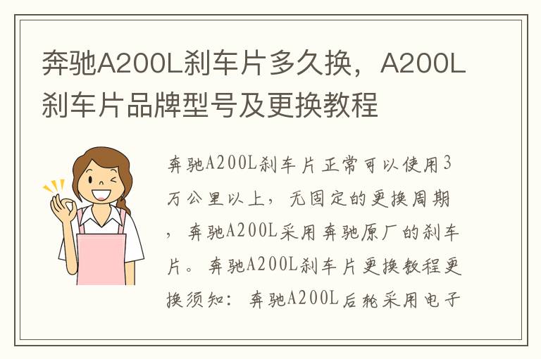 A200L刹车片品牌型号及更换教程 奔驰A200L刹车片多久换