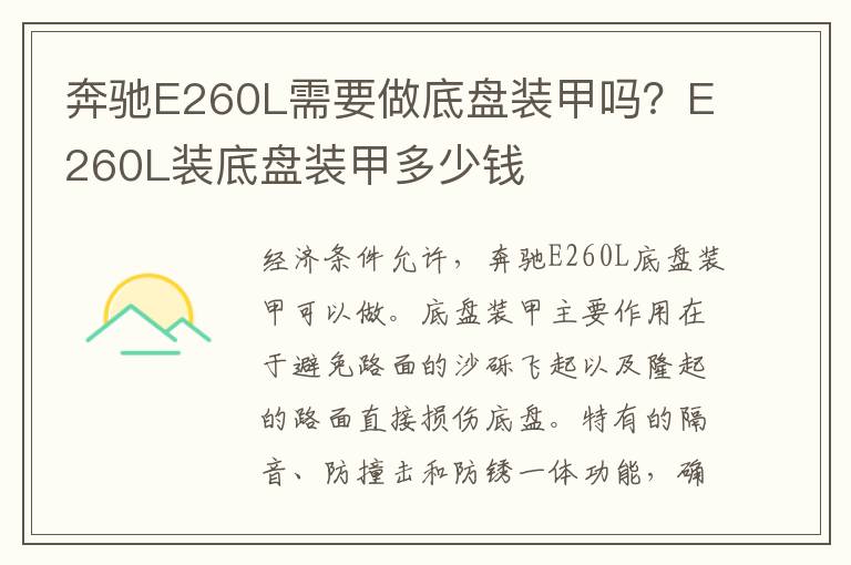 E260L装底盘装甲多少钱 奔驰E260L需要做底盘装甲吗