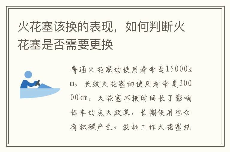 如何判断火花塞是否需要更换 火花塞该换的表现