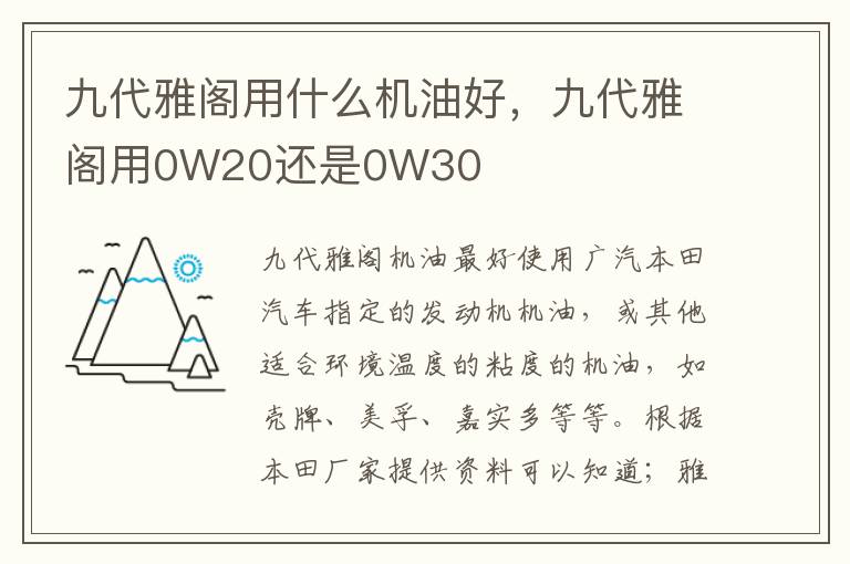 九代雅阁用0W20还是0W30 九代雅阁用什么机油好
