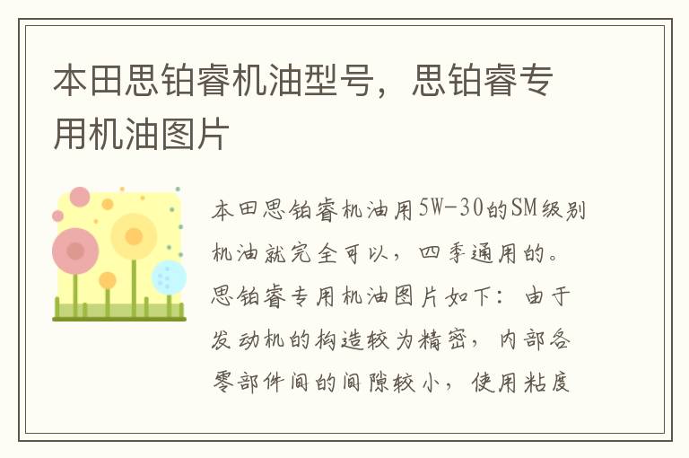 思铂睿专用机油图片 本田思铂睿机油型号