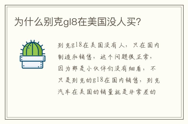 为什么别克gl8在美国没人买 为什么别克gl8在美国没人买
