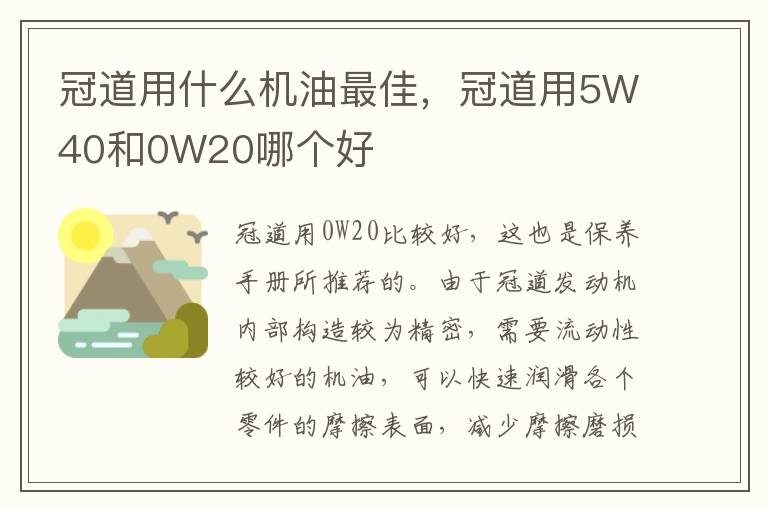 冠道用5W40和0W20哪个好 冠道用什么机油最佳