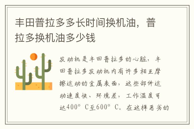 普拉多换机油多少钱 丰田普拉多多长时间换机油