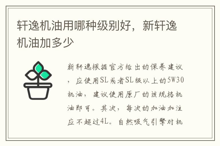 新轩逸机油加多少 轩逸机油用哪种级别好