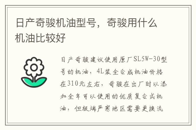 奇骏用什么机油比较好 日产奇骏机油型号