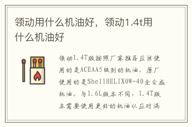 领动1.4t用什么机油好 领动用什么机油好
