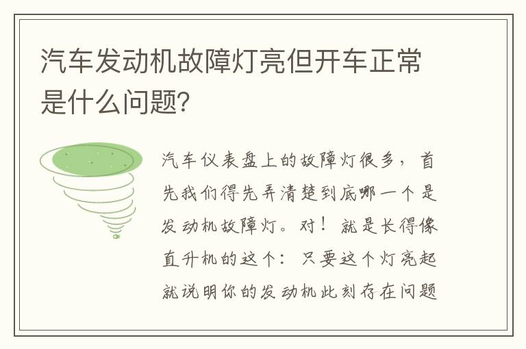 汽车发动机故障灯亮但开车正常是什么问题 汽车发动机故障灯亮但开车正常是什么问题