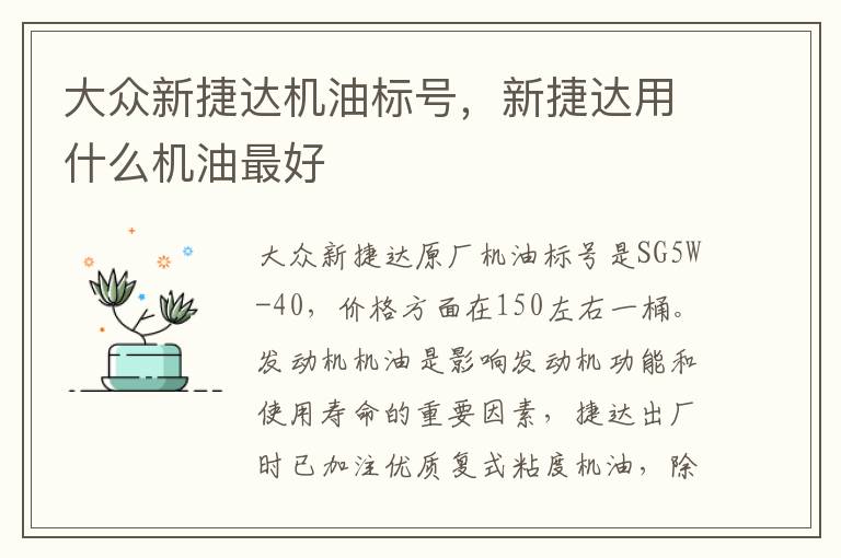 新捷达用什么机油最好 大众新捷达机油标号