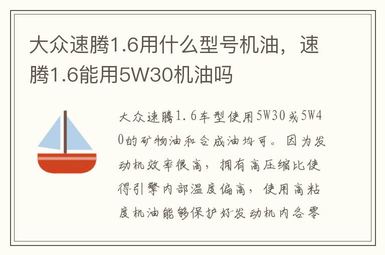 速腾1.6能用5W30机油吗 大众速腾1.6用什么型号机油