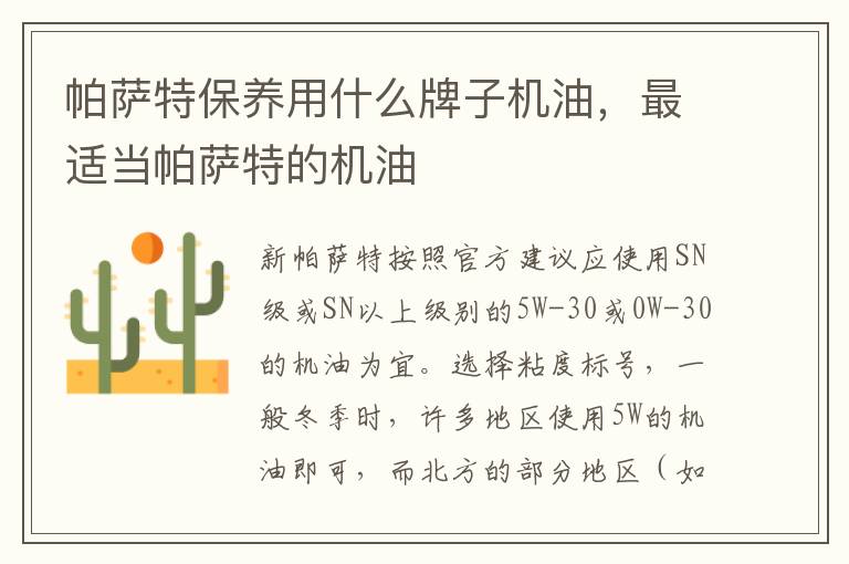 最适当帕萨特的机油 帕萨特保养用什么牌子机油