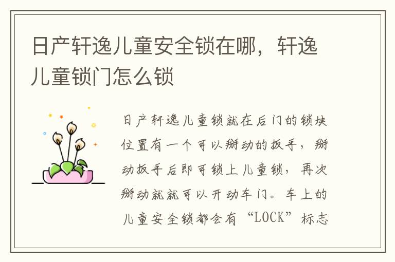 轩逸儿童锁门怎么锁 日产轩逸儿童安全锁在哪