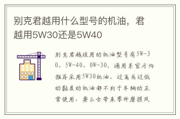 君越用5W30还是5W40 别克君越用什么型号的机油