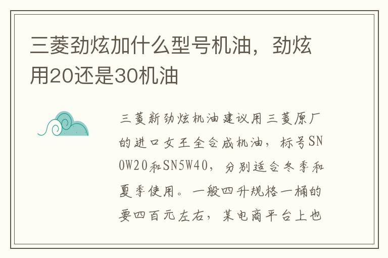 劲炫用20还是30机油 三菱劲炫加什么型号机油