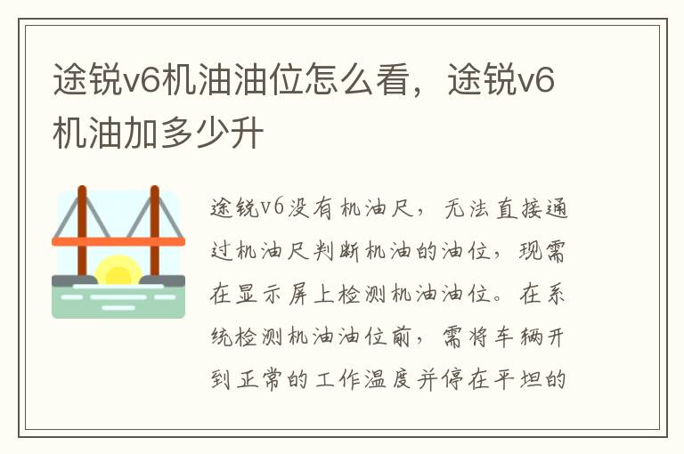 途锐v6机油加多少升 途锐v6机油油位怎么看