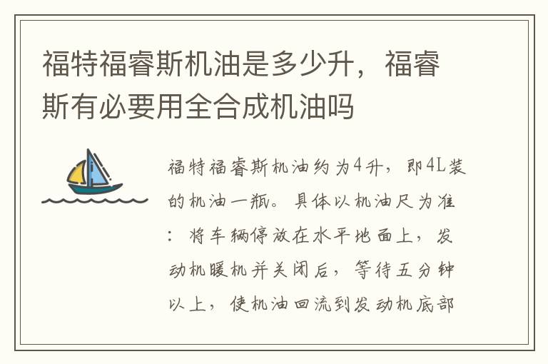 福睿斯有必要用全合成机油吗 福特福睿斯机油是多少升