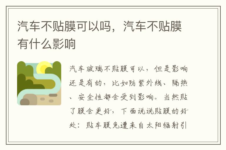 汽车不贴膜有什么影响 汽车不贴膜可以吗
