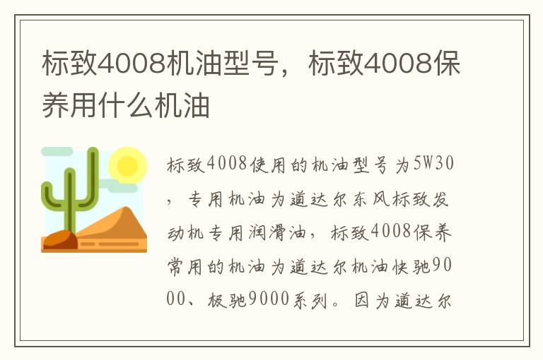 标致4008保养用什么机油 标致4008机油型号