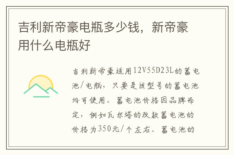 新帝豪用什么电瓶好 吉利新帝豪电瓶多少钱