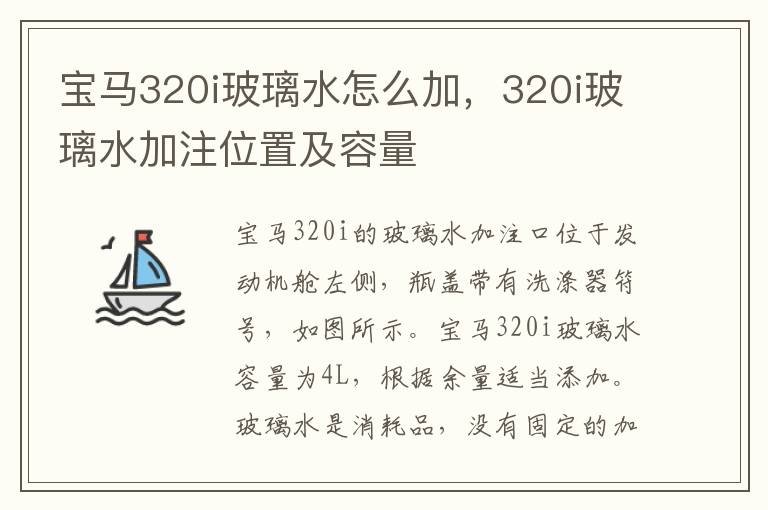 320i玻璃水加注位置及容量 宝马320i玻璃水怎么加