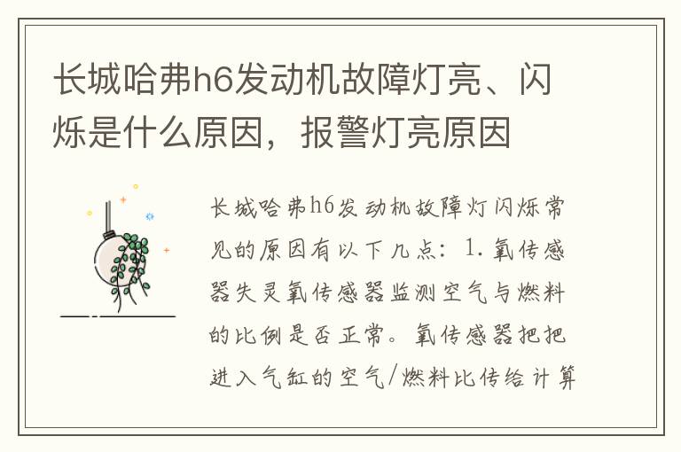 报警灯亮原因 长城哈弗h6发动机故障灯亮、闪烁是什么原因