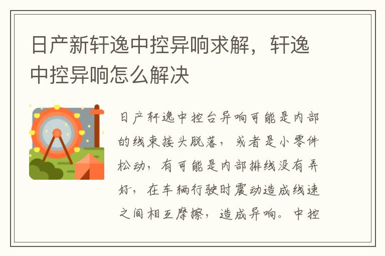 轩逸中控异响怎么解决 日产新轩逸中控异响求解