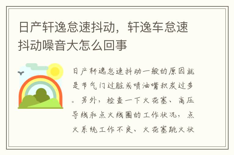 轩逸车怠速抖动噪音大怎么回事 日产轩逸怠速抖动