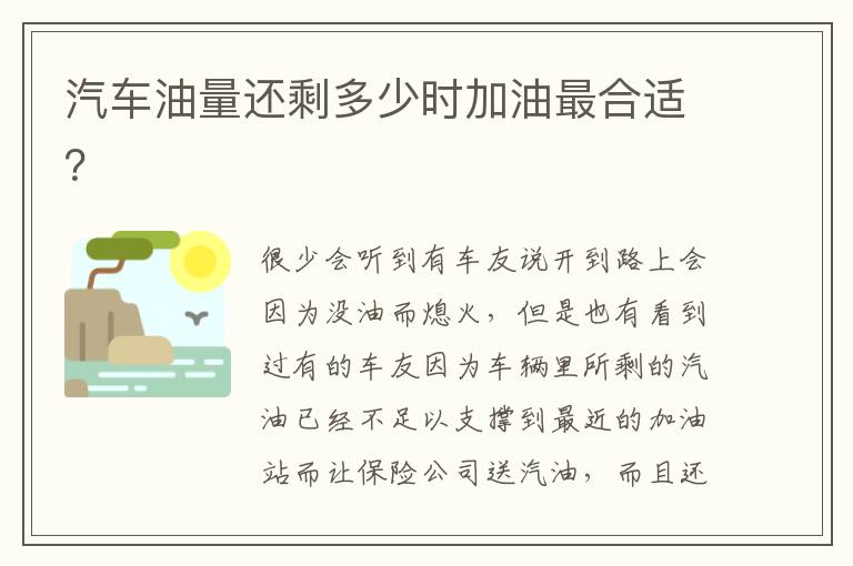 汽车油量还剩多少时加油最合适 汽车油量还剩多少时加油最合适