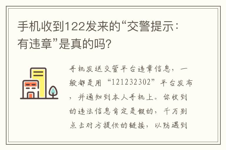 手机收到122发来的“交警提示：有违章”是真的吗 手机收到122发来的“交警提示：有违章”是真的吗