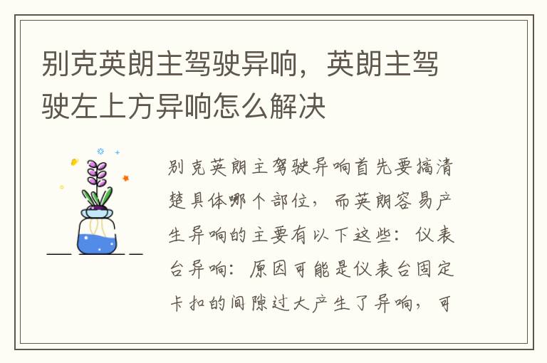 英朗主驾驶左上方异响怎么解决 别克英朗主驾驶异响