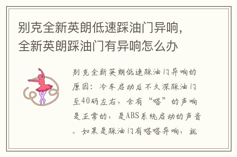 全新英朗踩油门有异响怎么办 别克全新英朗低速踩油门异响